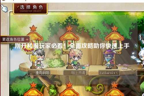 剛開(kāi)私服玩家必看！全面攻略助你快速上手