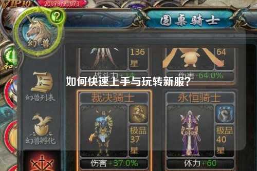 如何快速上手與玩轉(zhuǎn)新服？