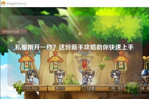 私服剛開(kāi)一秒？這份新手攻略助你快速上手