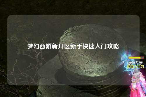 夢(mèng)幻西游新開區(qū)新手快速入門攻略