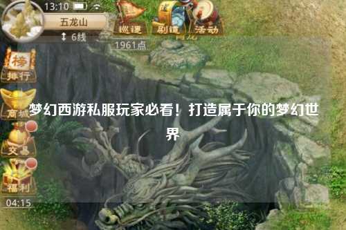 夢幻西游私服玩家必看！打造屬于你的夢幻世界