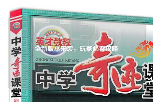 全新版本來襲，玩家必看攻略