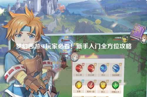 夢幻西游SF玩家必看！新手入門全方位攻略