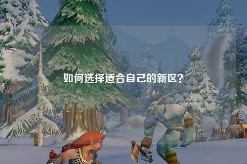 如何選擇適合自己的新區(qū)？