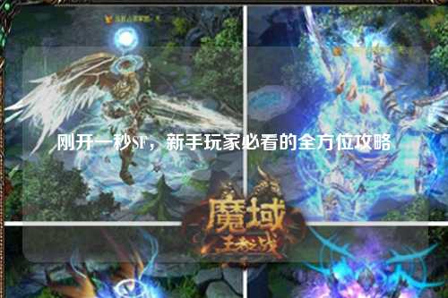 剛開一秒SF，新手玩家必看的全方位攻略