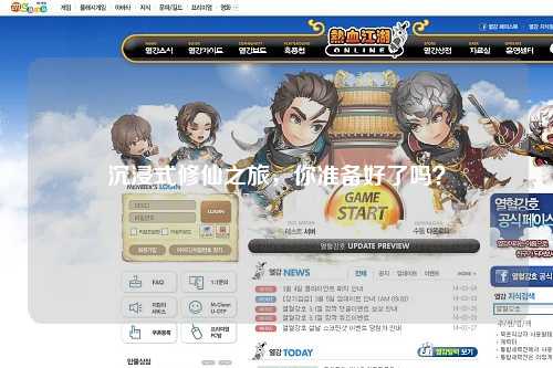 沉浸式修仙之旅，你準(zhǔn)備好了嗎？