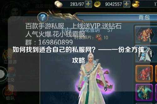如何找到適合自己的私服網？——一份全方位攻略
