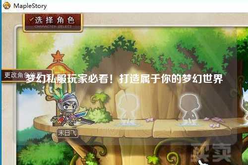夢幻私服玩家必看！打造屬于你的夢幻世界