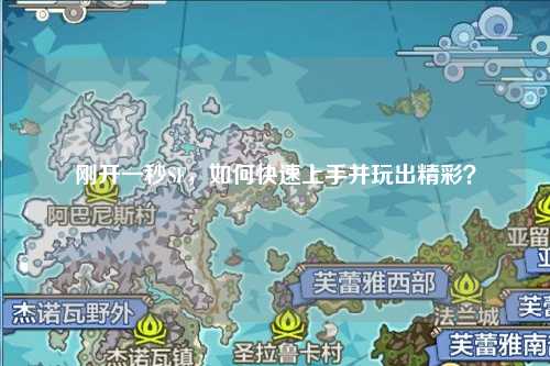 剛開一秒SF，如何快速上手并玩出精彩？