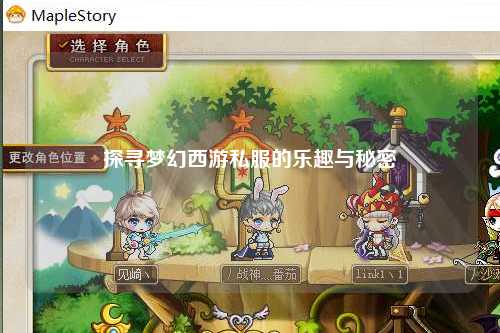 探尋夢(mèng)幻西游私服的樂(lè)趣與秘密