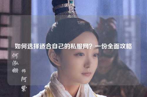 如何選擇適合自己的私服網(wǎng)？一份全面攻略
