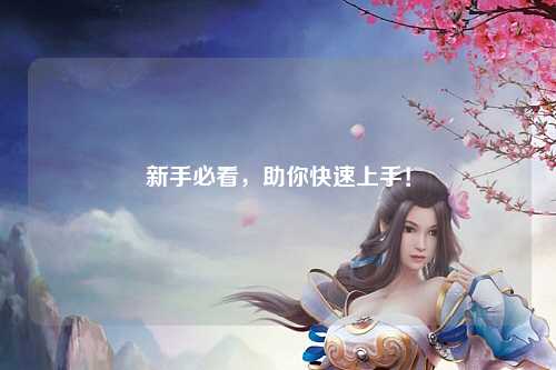 新手必看，助你快速上手！