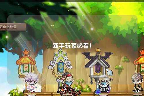 新手玩家必看！