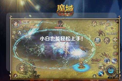 小白也能輕松上手！