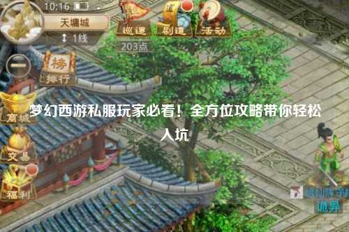 夢幻西游私服玩家必看！全方位攻略帶你輕松入坑