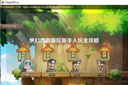 夢(mèng)幻西游新區(qū)新手入坑全攻略