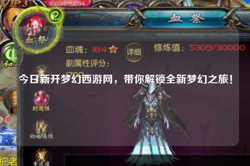 今日新開夢(mèng)幻西游網(wǎng)，帶你解鎖全新夢(mèng)幻之旅！