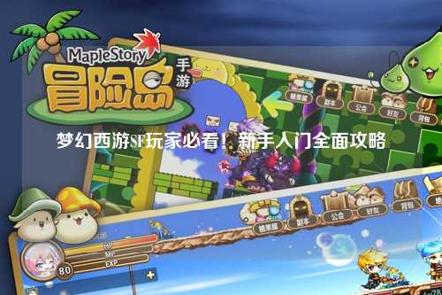 夢幻西游SF玩家必看！新手入門全面攻略