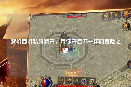 夢幻西游私服新開，帶你開啟不一樣的冒險之旅