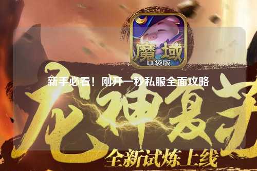 新手必看！剛開一秒私服全面攻略