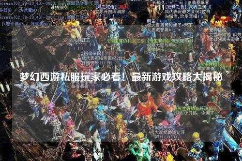 夢幻西游私服玩家必看！最新游戲攻略大揭秘