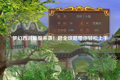 夢幻西游新服來襲！超全攻略帶你輕松上手