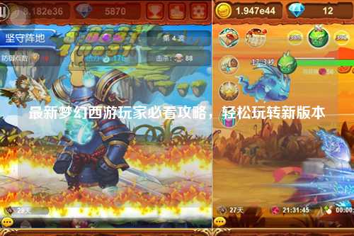 最新夢幻西游玩家必看攻略，輕松玩轉(zhuǎn)新版本