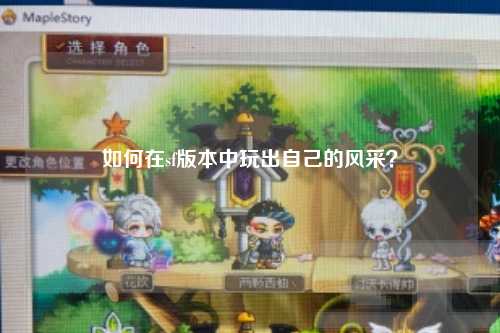 如何在sf版本中玩出自己的風(fēng)采？