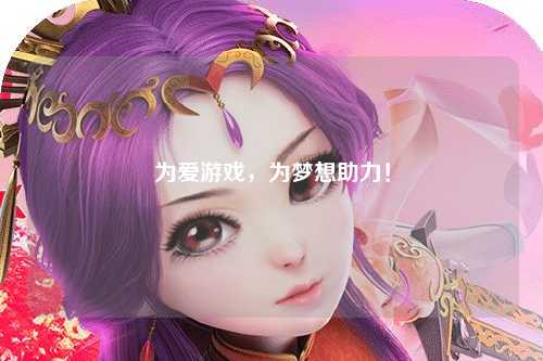 為愛(ài)游戲，為夢(mèng)想助力！