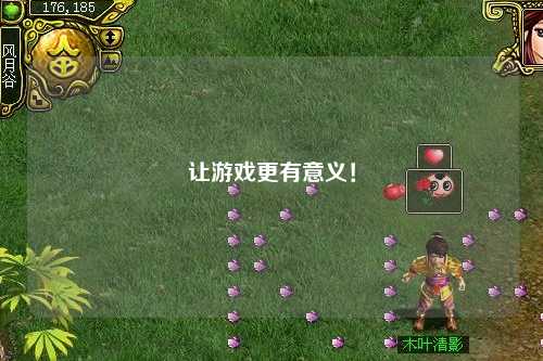 讓游戲更有意義！