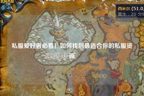 私服愛好者必看！如何找到最適合你的私服資源