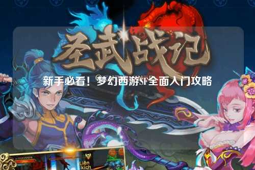 新手必看！夢(mèng)幻西游SF全面入門(mén)攻略