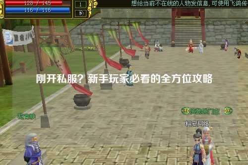 剛開私服？新手玩家必看的全方位攻略