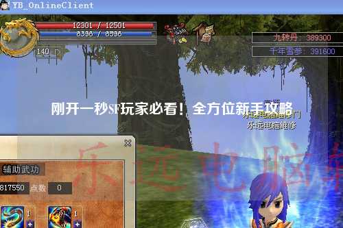 剛開一秒SF玩家必看！全方位新手攻略