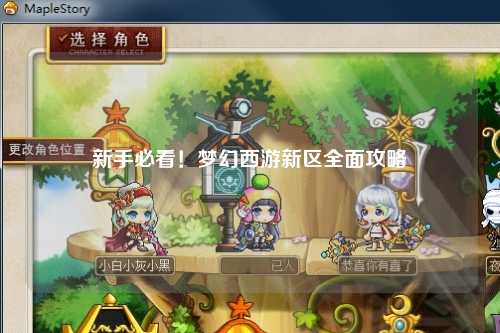 新手必看！夢幻西游新區(qū)全面攻略