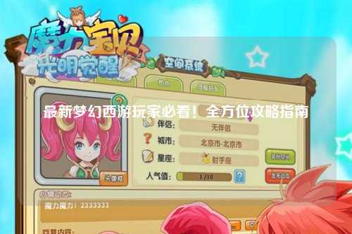 最新夢(mèng)幻西游玩家必看！全方位攻略指南
