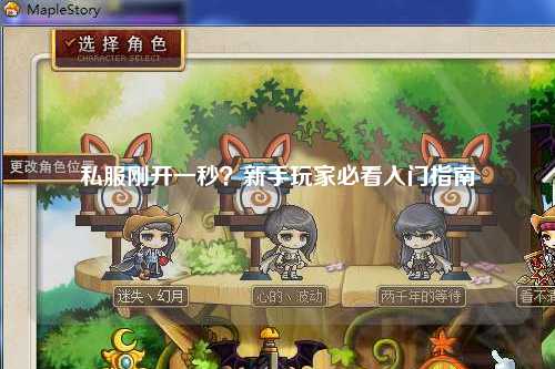 私服剛開一秒？新手玩家必看入門指南