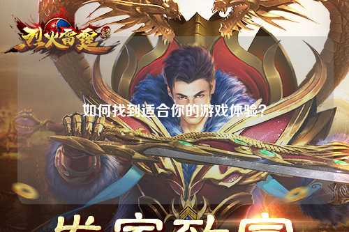 如何找到適合你的游戲體驗(yàn)？