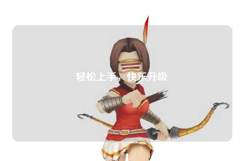 輕松上手，快樂(lè)升級(jí)