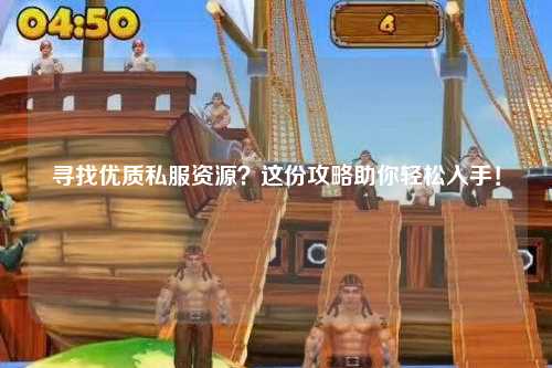 尋找優(yōu)質(zhì)私服資源？這份攻略助你輕松入手！