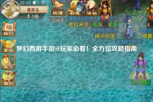 夢(mèng)幻西游手游SF玩家必看！全方位攻略指南