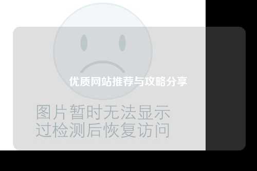 優(yōu)質網站推薦與攻略分享
