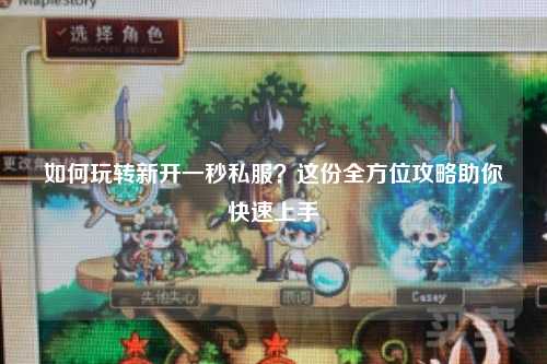 如何玩轉(zhuǎn)新開一秒私服？這份全方位攻略助你快速上手