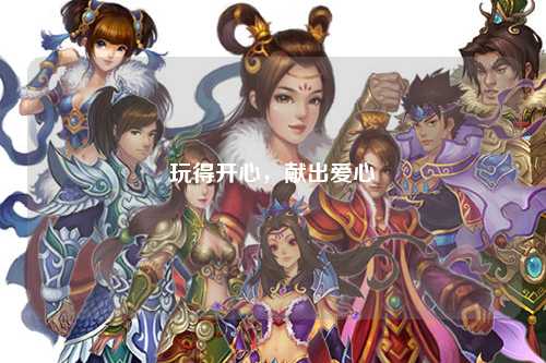 玩得開心，獻出愛心