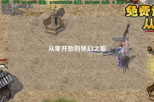 從零開始的夢(mèng)幻之旅