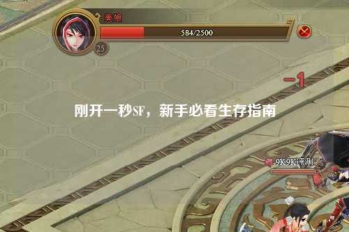 剛開一秒SF，新手必看生存指南