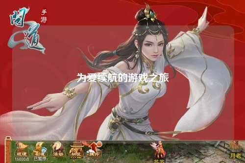 為愛(ài)續(xù)航的游戲之旅