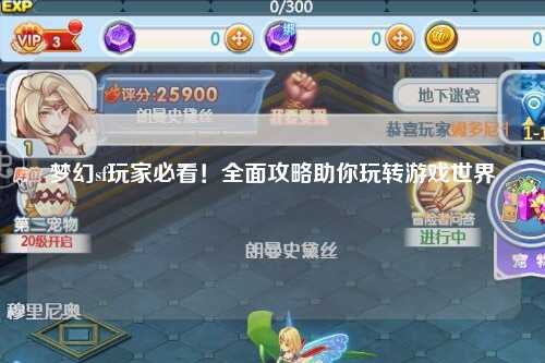 夢(mèng)幻sf玩家必看！全面攻略助你玩轉(zhuǎn)游戲世界