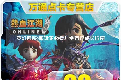 夢(mèng)幻西游S服玩家必看！全方位成長(zhǎng)指南