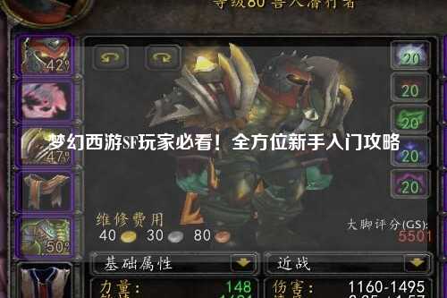 夢幻西游SF玩家必看！全方位新手入門攻略